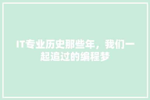 IT专业历史那些年，我们一起追过的编程梦
