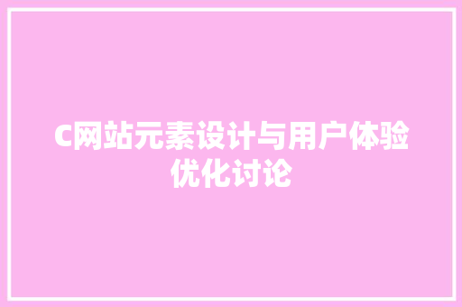 C网站元素设计与用户体验优化讨论 C网站元素设计与用户体验优化讨论 百度算法