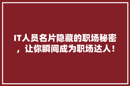 IT人员名片隐藏的职场秘密，让你瞬间成为职场达人！