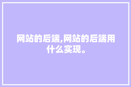 网站的后端,网站的后端用什么实现。