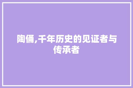 陶俑,千年历史的见证者与传承者 360搜优化