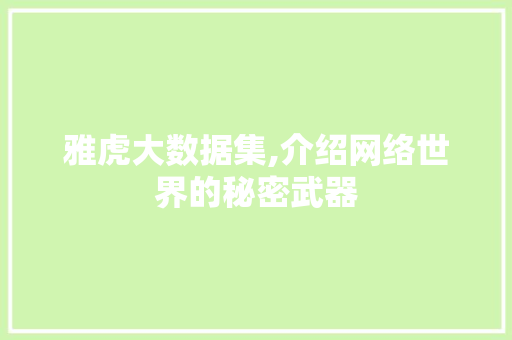 雅虎大数据集,介绍网络世界的秘密武器