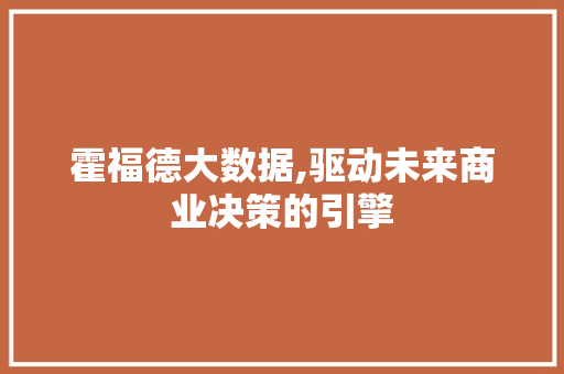 霍福德大数据,驱动未来商业决策的引擎 360搜优化