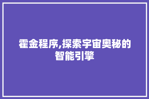 霍金程序,探索宇宙奥秘的智能引擎 AI技术学习
