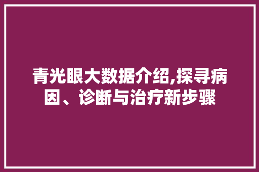青光眼大数据介绍,探寻病因、诊断与治疗新步骤 seo技术