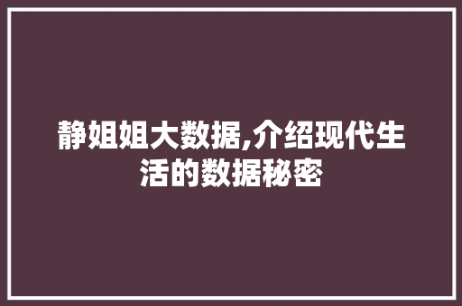 静姐姐大数据,介绍现代生活的数据秘密