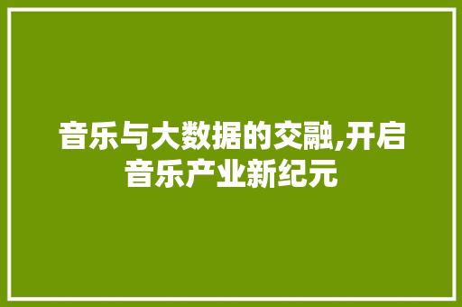 音乐与大数据的交融,开启音乐产业新纪元 百度算法