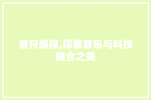 音符编程,探索音乐与科技融合之美