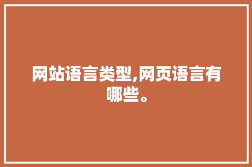 网站语言类型,网页语言有哪些。 网站语言类型,网页语言有哪些。 搜狗优化