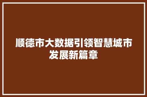 顺德市大数据引领智慧城市发展新篇章
