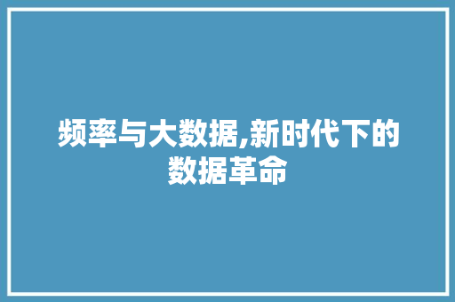 频率与大数据,新时代下的数据革命 AI技术学习