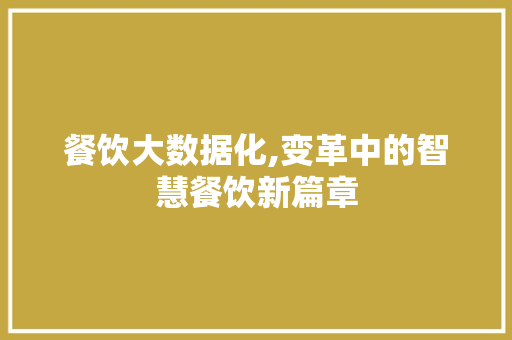 餐饮大数据化,变革中的智慧餐饮新篇章