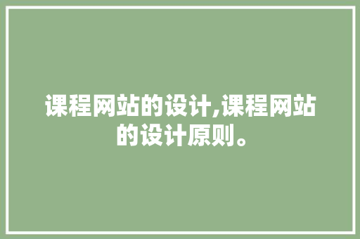 课程网站的设计,课程网站的设计原则。