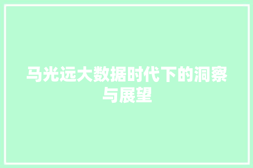马光远大数据时代下的洞察与展望 AI技术学习