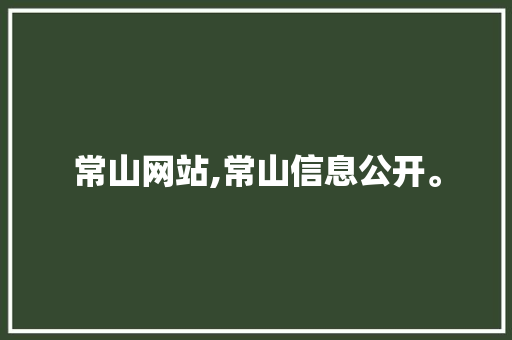 常山网站,常山信息公开。 常山网站,常山信息公开。 小程序开发