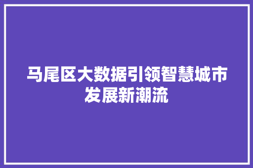 马尾区大数据引领智慧城市发展新潮流 360搜优化