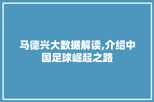 马德兴大数据解读,介绍中国足球崛起之路 AI技术学习