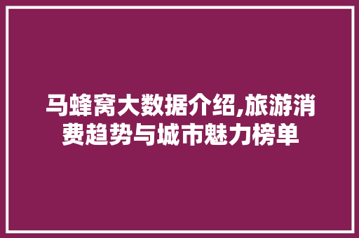 马蜂窝大数据介绍,旅游消费趋势与城市魅力榜单