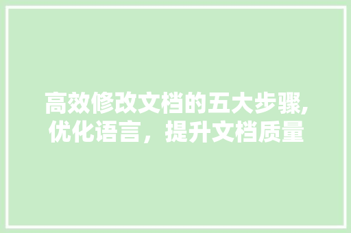 高效修改文档的五大步骤,优化语言，提升文档质量 seo技术