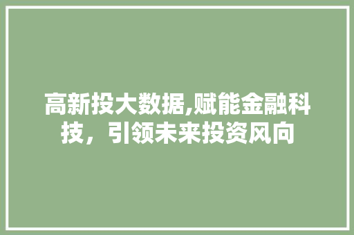 高新投大数据,赋能金融科技，引领未来投资风向