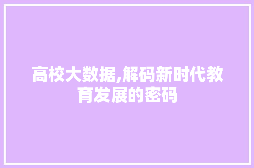 高校大数据,解码新时代教育发展的密码