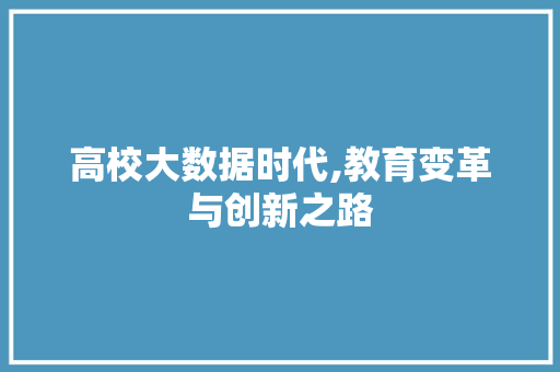 高校大数据时代,教育变革与创新之路