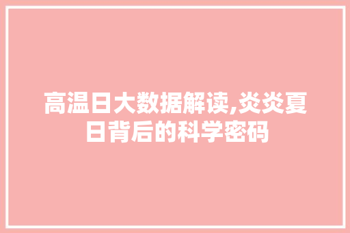高温日大数据解读,炎炎夏日背后的科学密码 百度算法