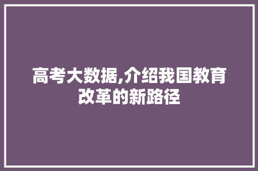 高考大数据,介绍我国教育改革的新路径