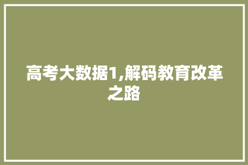 高考大数据1,解码教育改革之路 头条优化
