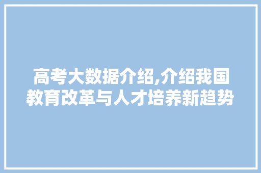高考大数据介绍,介绍我国教育改革与人才培养新趋势