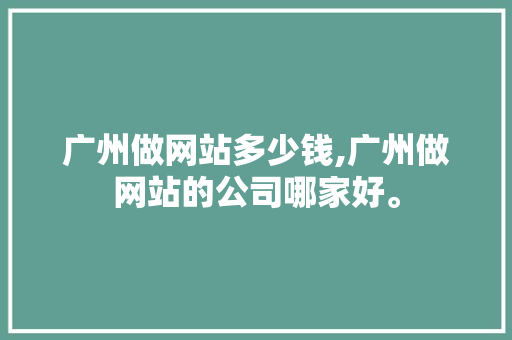 广州做网站多少钱,广州做网站的公司哪家好。