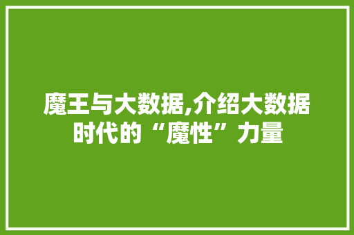 魔王与大数据,介绍大数据时代的“魔性”力量 360搜优化