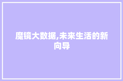 魔镜大数据,未来生活的新向导 搜狗优化