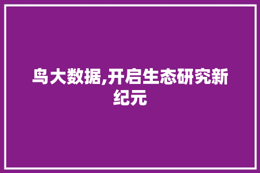 鸟大数据,开启生态研究新纪元