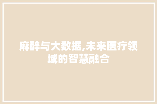 麻醉与大数据,未来医疗领域的智慧融合