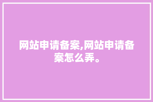 网站申请备案,网站申请备案怎么弄。