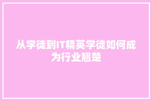 从学徒到IT精英学徒如何成为行业翘楚