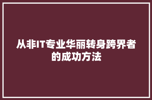 从非IT专业华丽转身跨界者的成功方法