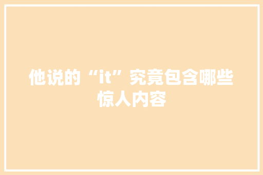 他说的“it”究竟包含哪些惊人内容