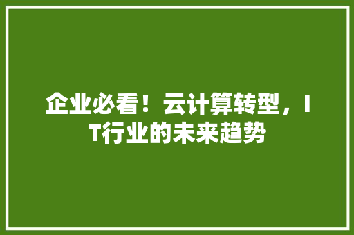 企业必看！云计算转型，IT行业的未来趋势 网站优化