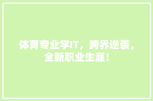 体育专业学IT，跨界逆袭，全新职业生涯！