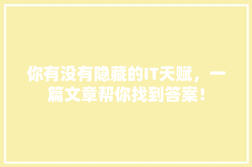 你有没有隐藏的IT天赋，一篇文章帮你找到答案！