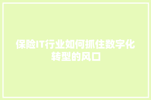 保险IT行业如何抓住数字化转型的风口