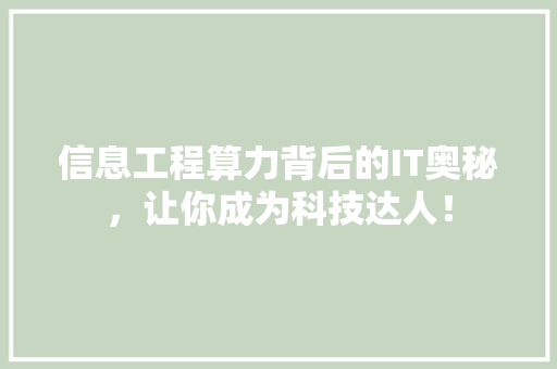 信息工程算力背后的IT奥秘，让你成为科技达人！