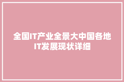 全国IT产业全景大中国各地IT发展现状详细