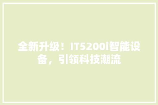 全新升级！IT5200i智能设备，引领科技潮流