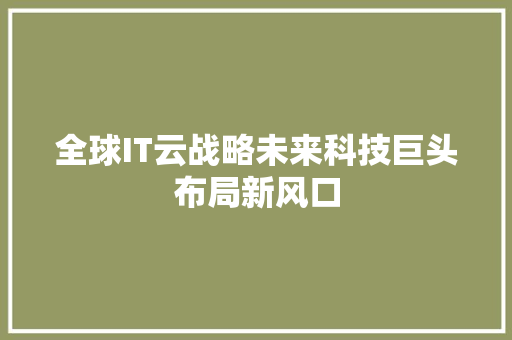 全球IT云战略未来科技巨头布局新风口 seo技术