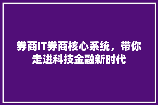 券商IT券商核心系统，带你走进科技金融新时代 seo技术