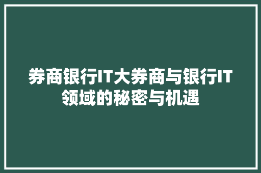 券商银行IT大券商与银行IT领域的秘密与机遇