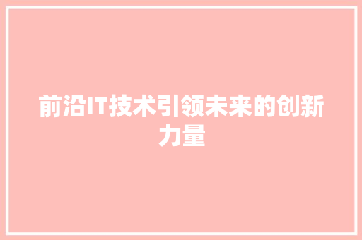 前沿IT技术引领未来的创新力量